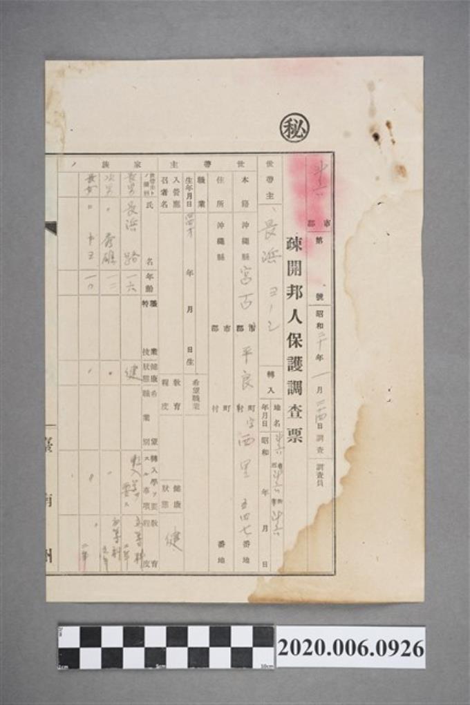 1945年1月24日長濱疎開邦人保護調查票 (共4張)