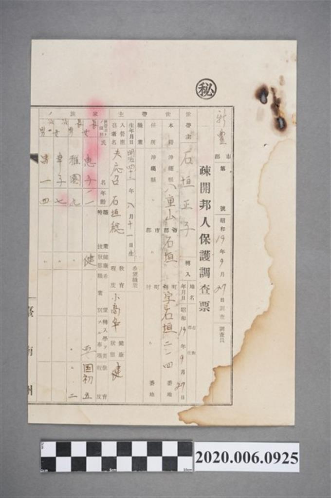 1944年9月27日石垣正子疎開邦人保護調查票 (共4張)