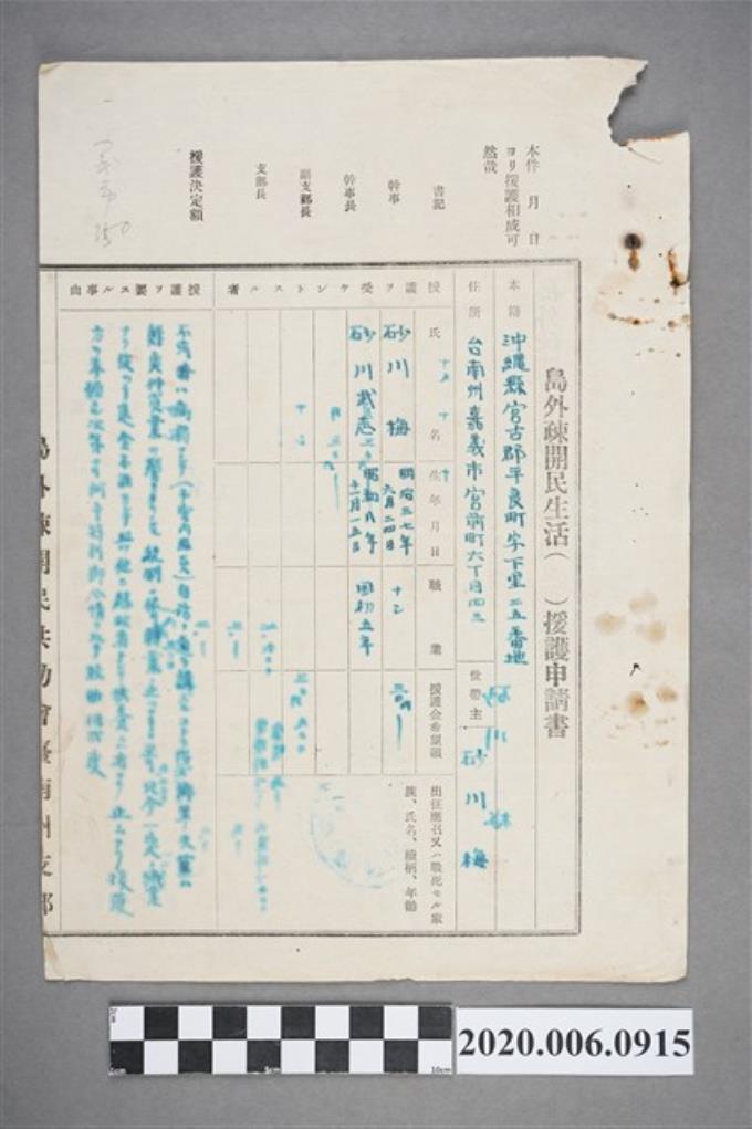 1944年10月10日砂川梅島外疎開民生活援護申請書 (共4張)