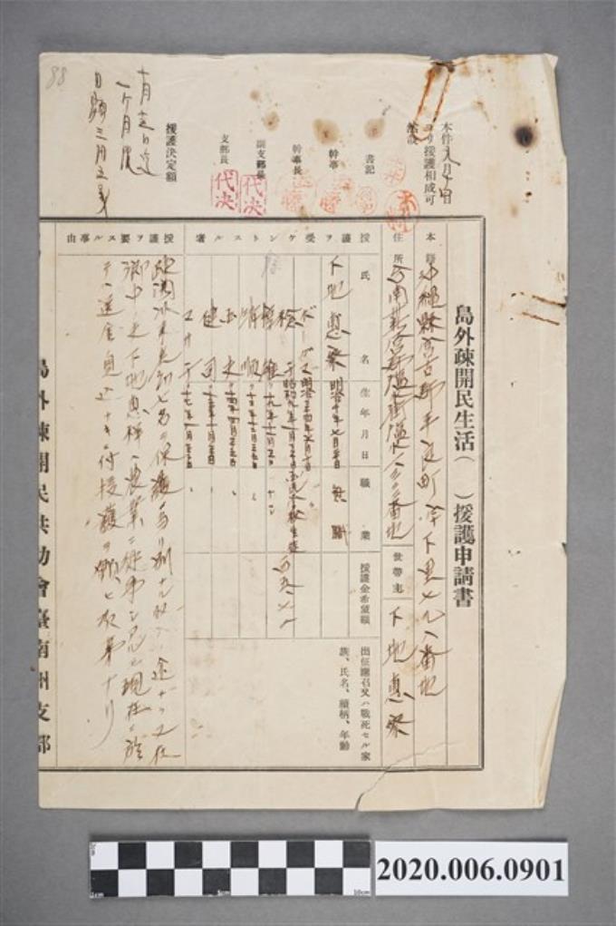 1944年下地惠察島外疎開民生活援護申請書 (共4張)
