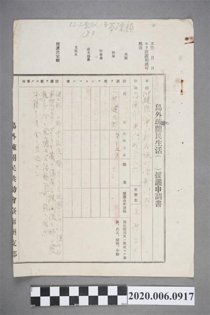 1944年12月上原カメ島外疎開民生活援護申請書 (共4張)