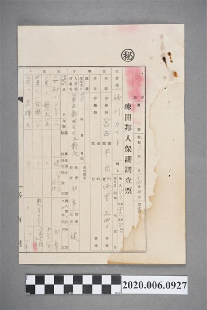 1945年1月24日砂川疎開邦人保護調查票 (共4張)