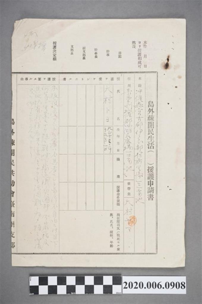 1945年大村ヤマ島外疎開民生活援護申請書 (共4張)
