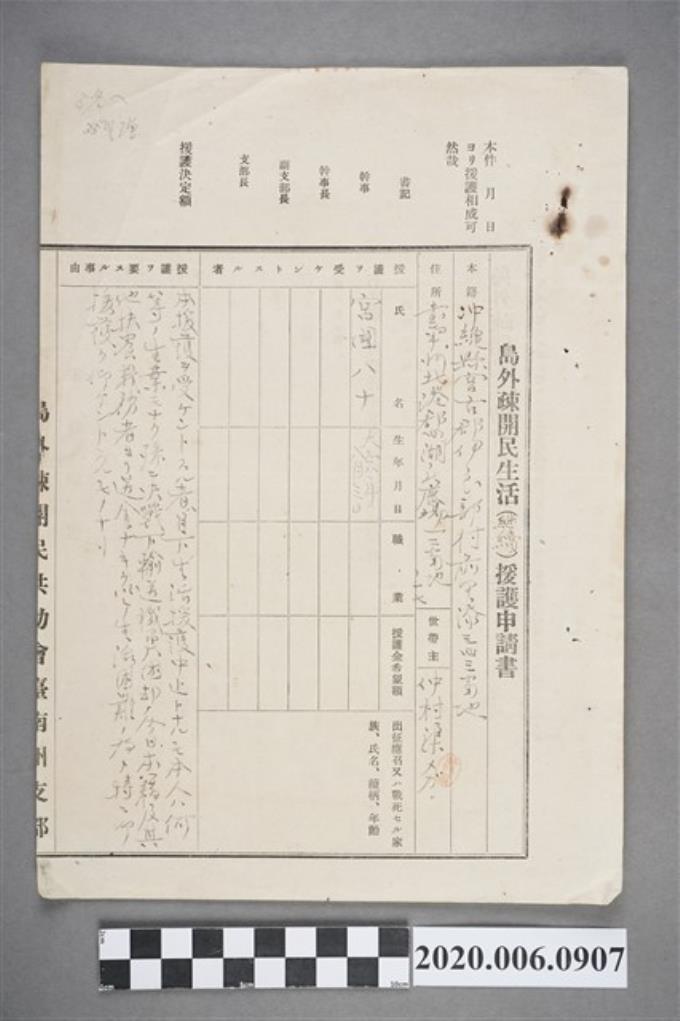 1945年仲村渠メガ島外疎開民生活援護申請書 (共4張)