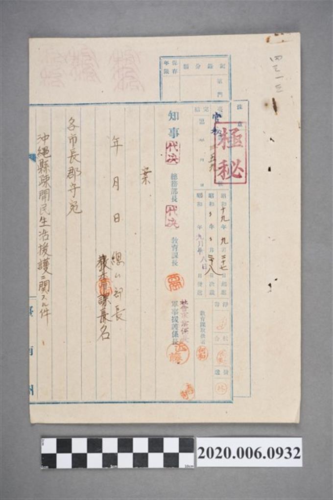 1944年9月27沖繩縣疎開民生活援護費文件 (共4張)