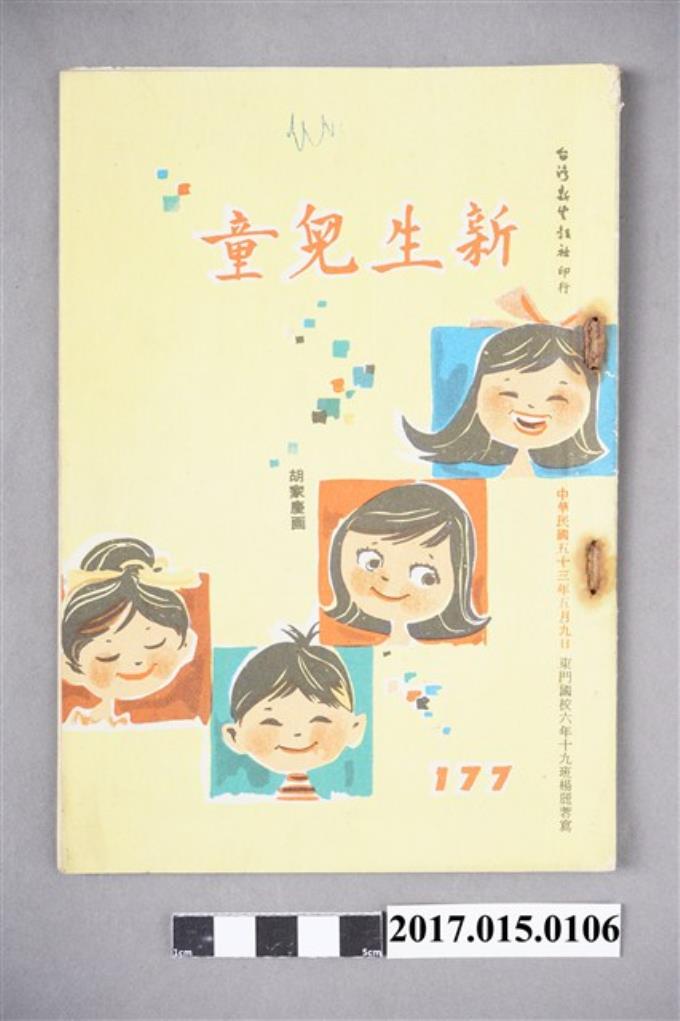 臺灣新生報《新生兒童》第177期 (共4張)
