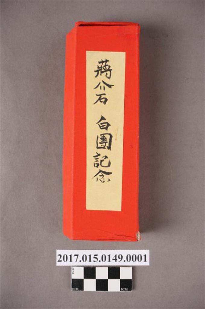 蔣介石白團紀念陶偶紙盒 (共4張)