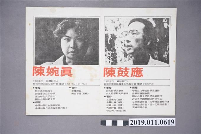 1978年中央民意代表候選人陳鼓應、陳婉真〈告別中國國民黨宣言〉競選傳單 (共4張)