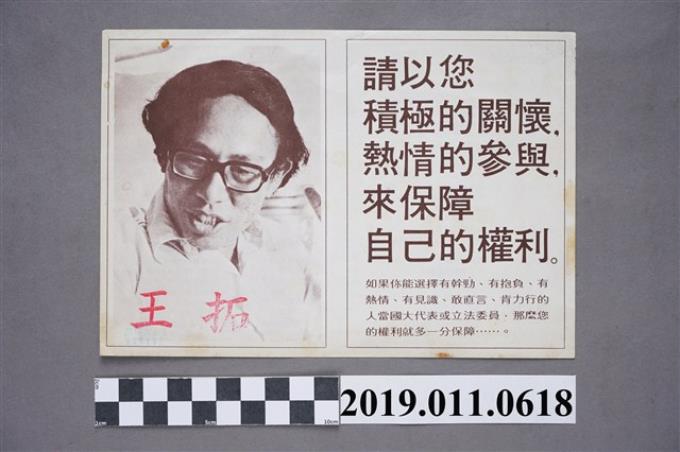 1978年中央民意代表候選人王拓競選傳單 (共4張)