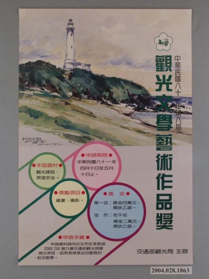 1992年第八屆交通部觀光局觀光文學藝術作品獎海報 (共1張)