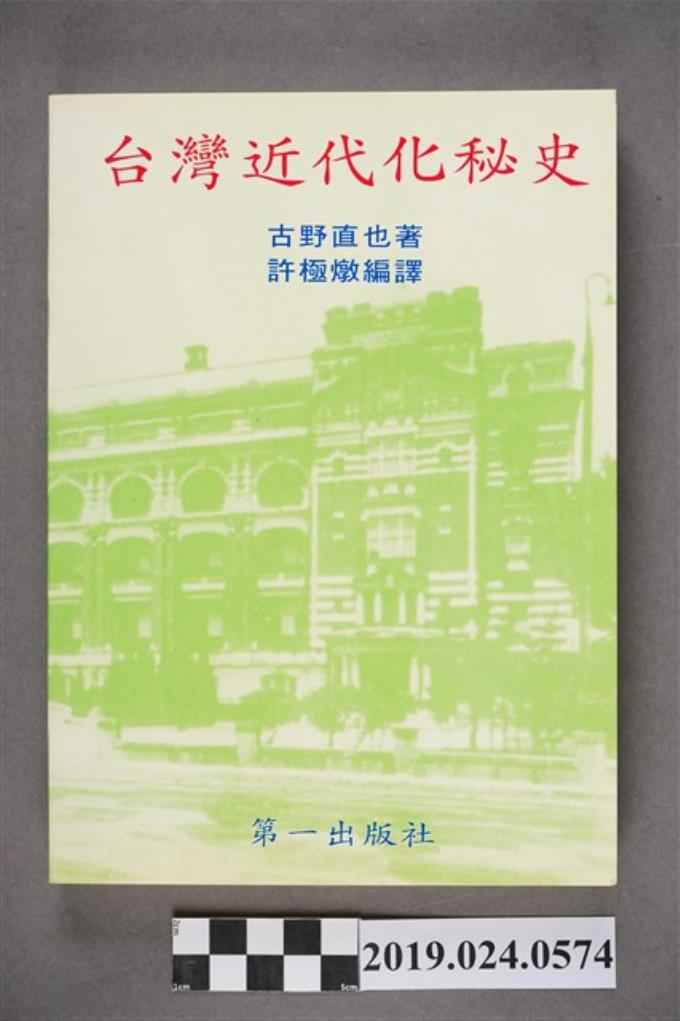柯旗化第一出版社發行《台灣近代化秘史》 (共11張)