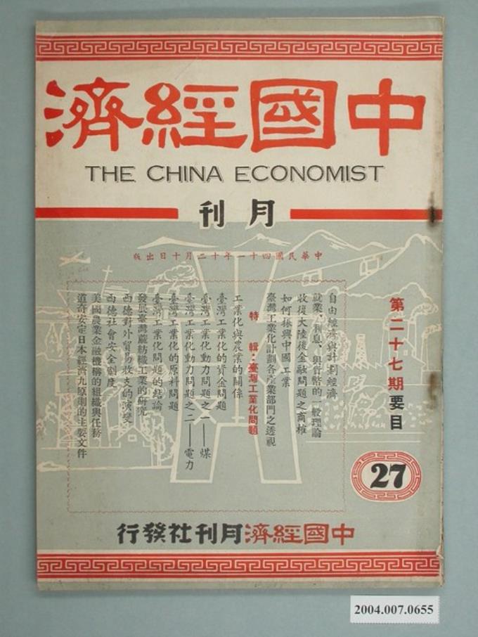 中國經濟月刊社發行《中國經濟》第27期 (共8張)