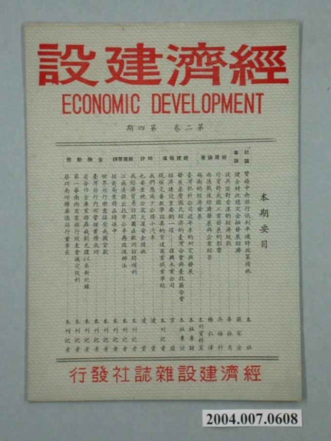 經濟建設雜誌社發行《經濟建設》第2卷第4期 (共2張)