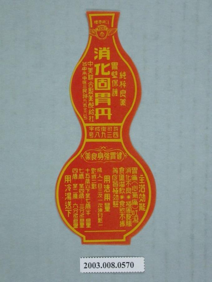 中美聯合製藥「消化固胃散」藥品說明標籤 (共2張)