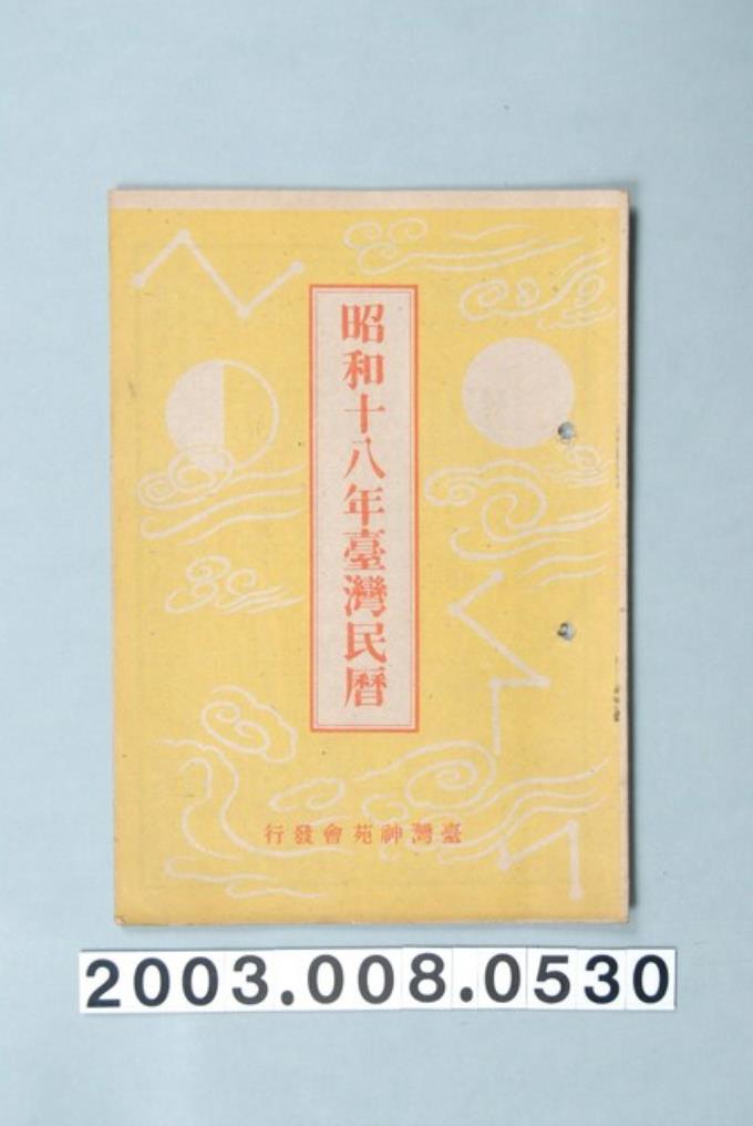 昭和十八年《臺灣民曆》 (共11張)
