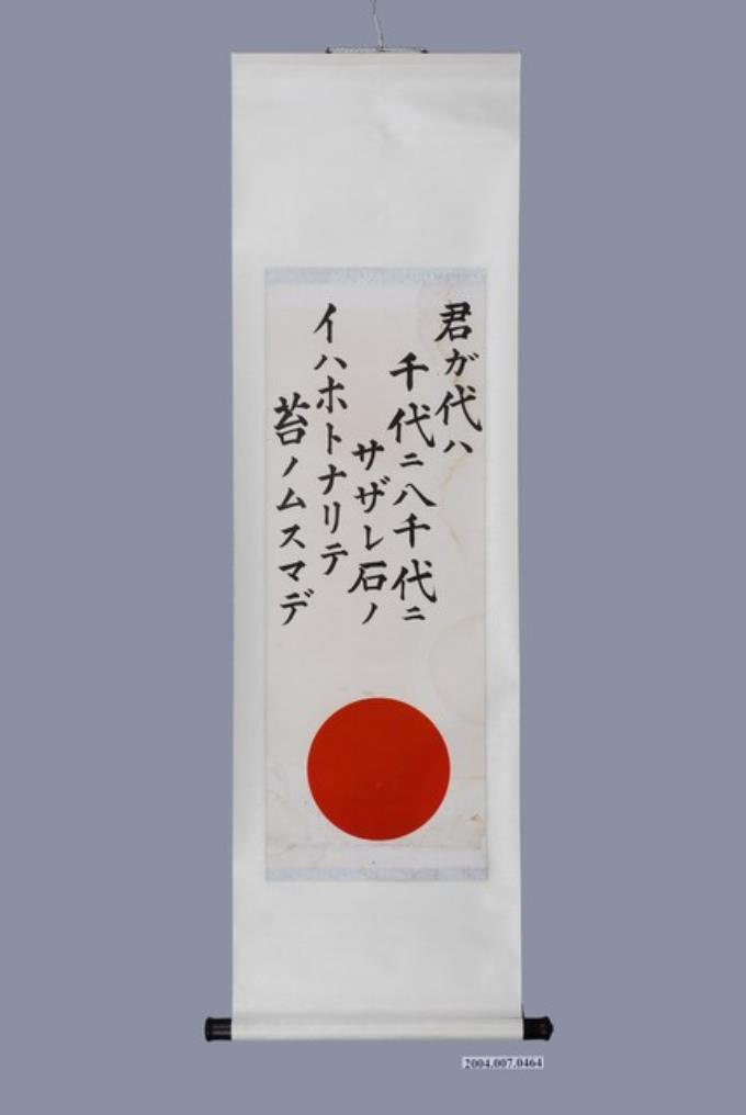 日本國歌《君之代》卷軸 (共1張)