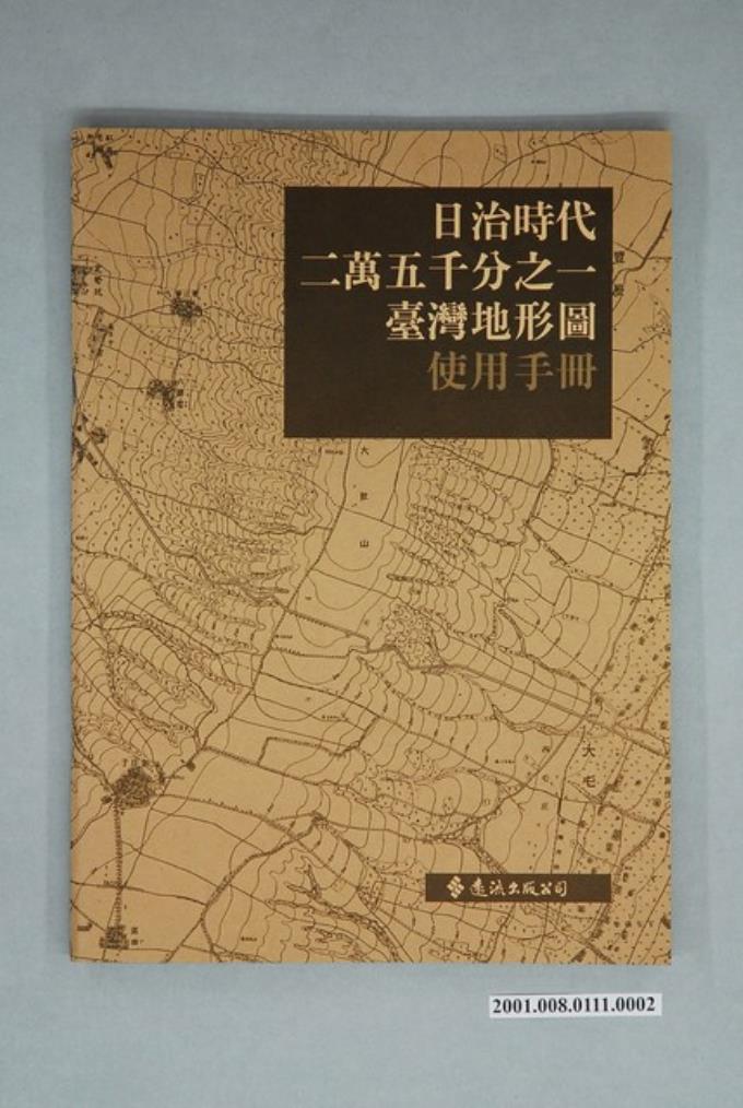 日治時代二萬五千分之一臺灣地形圖(使用手冊) (共2張)