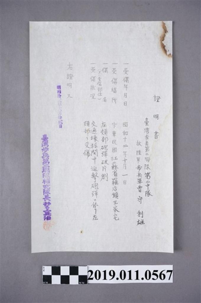 在台日本兵於中國戰場受傷之證明書 (共3張)