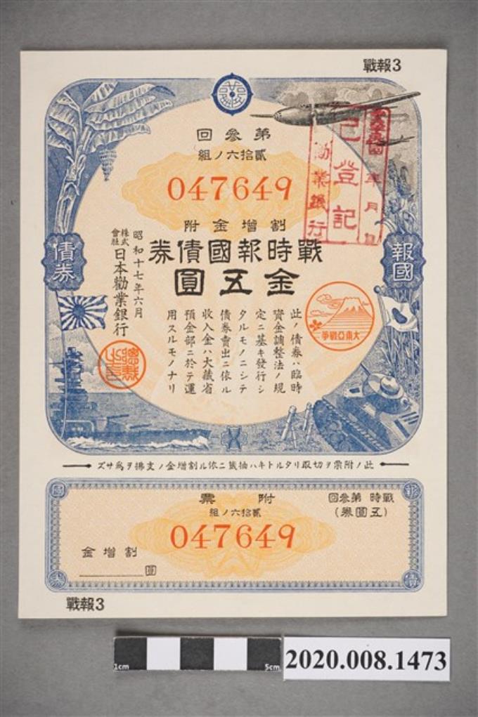 第參回戰時報國債券-金五圓 (共2張)