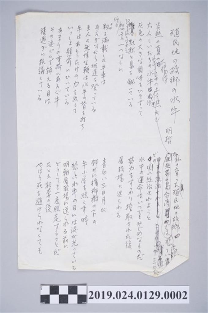 柯旗化詩作〈殖民地的故鄉的水牛〉日文草稿 (共2張)