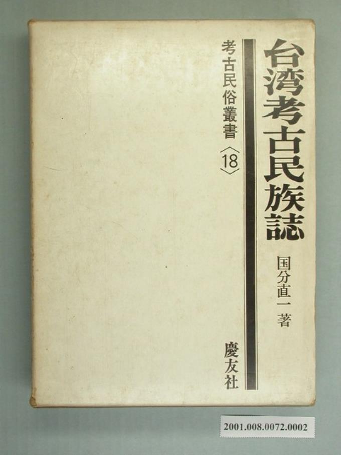 國分直一著《臺灣考古民族誌》封套 (共2張)