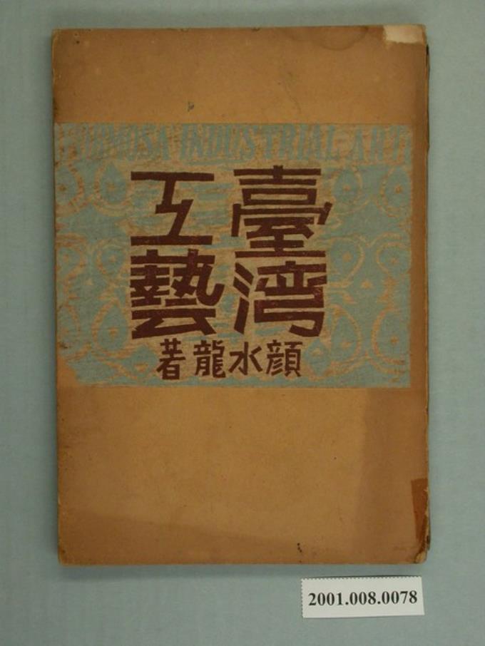 顏水龍著《臺灣工藝》 (共176張)