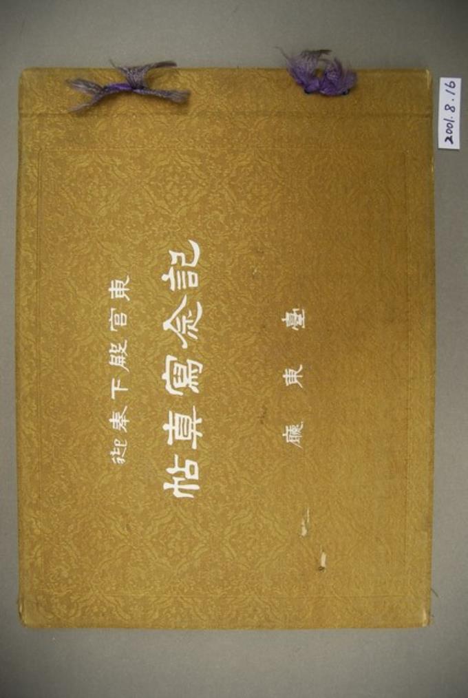 大正12年臺東廳發行《東宮殿下奉迎記念寫真帖》