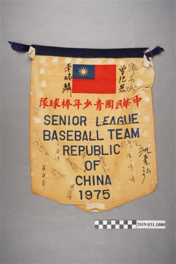 中華民國青少年棒球隊1975年簽名錦旗 (共2張)