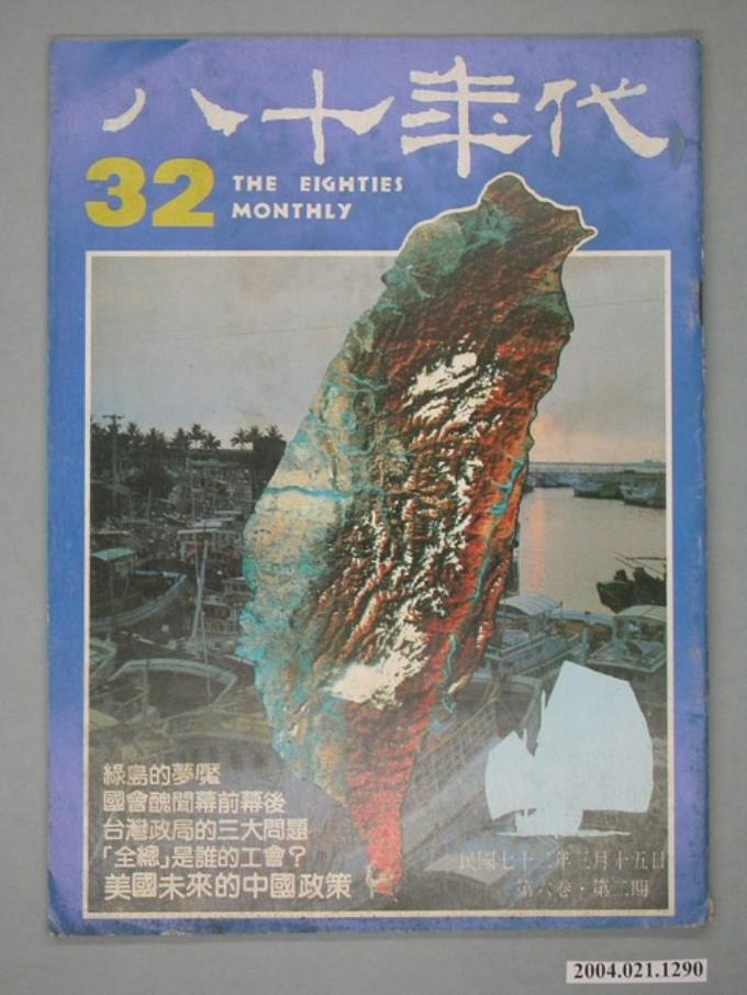 八十年代雜誌社發行《八十年代》第32號 (共4張)