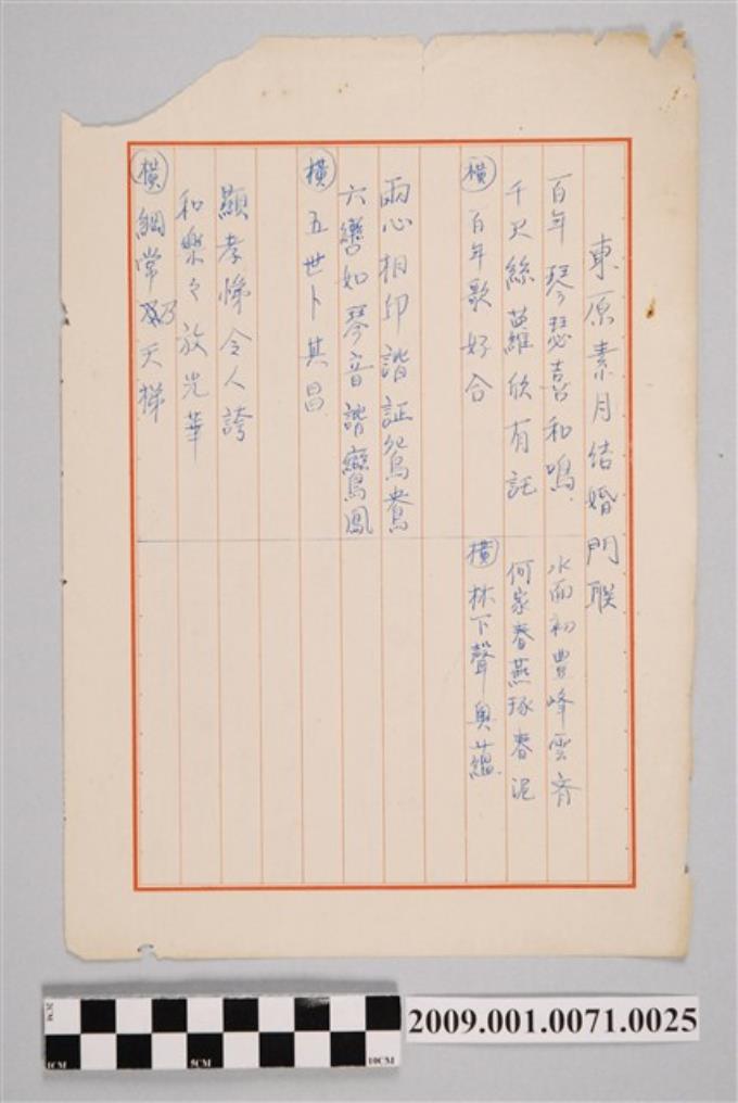 東原素月結婚門联手稿 (共2張)
