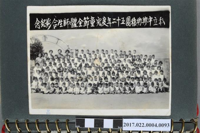 私立中興幼稚園五十二年度兒童節全體師生合影紀念照 (共2張)