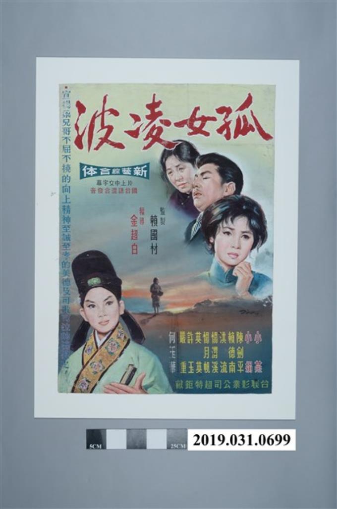 陳子福手繪海報《孤女凌波》 (共2張)