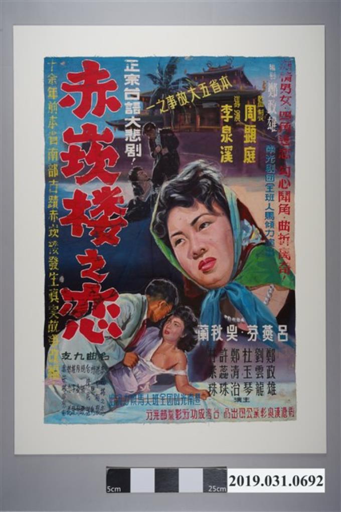 陳子福手繪海報《赤崁樓之戀》 (共2張)
