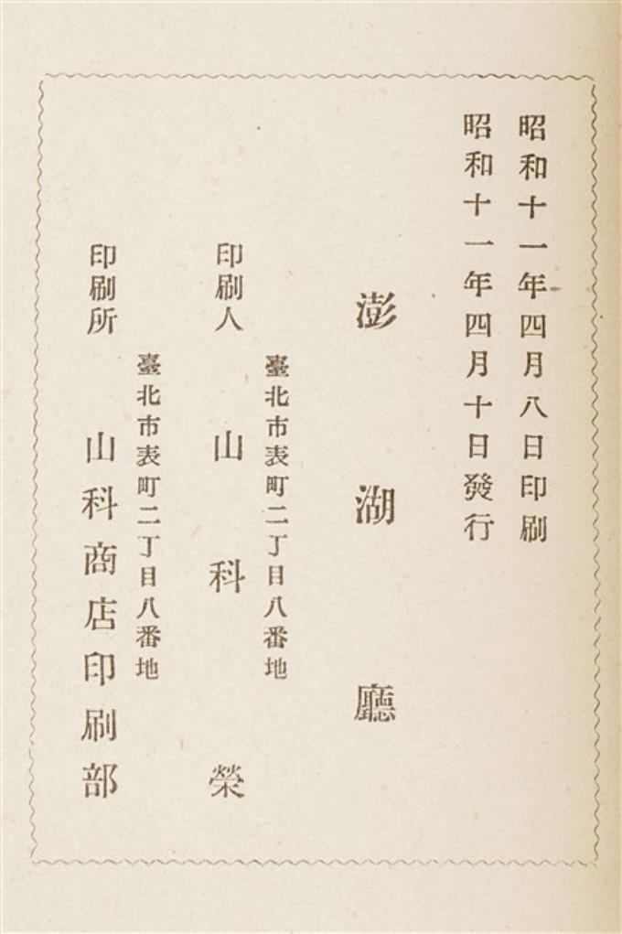  山科商店印刷部印刷《澎湖廳要覽》 (共190張)