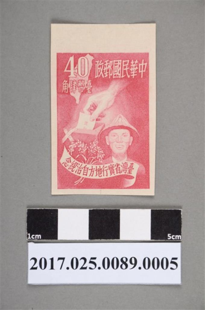 民國40年臺灣省實行地方自治紀念郵票4角 (共2張)