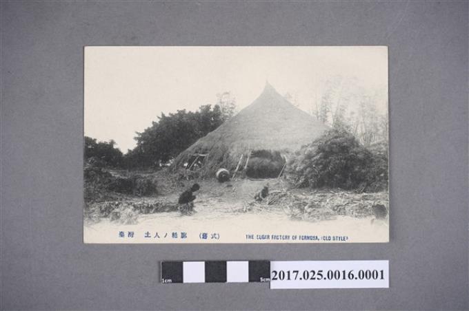 台灣傳統糖廍的寫真明信片 (共2張)
