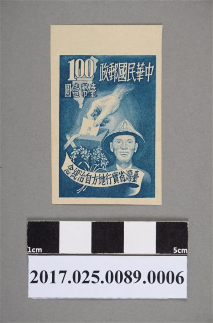 民國40年臺灣省實行地方自治紀念郵票1元 (共2張)