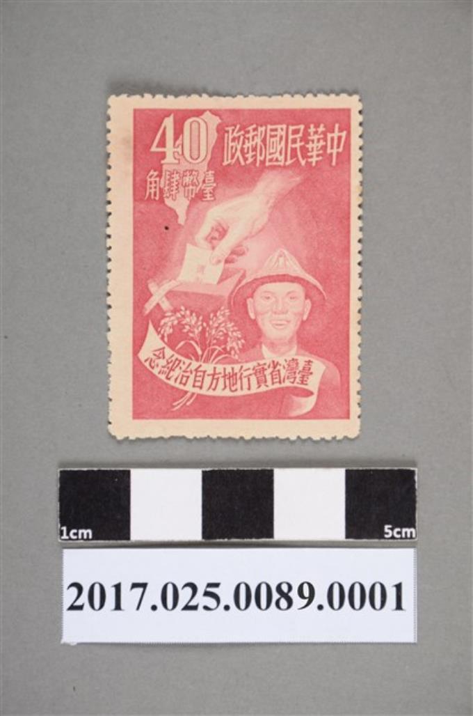 民國40年臺灣省實行地方自治紀念郵票4角