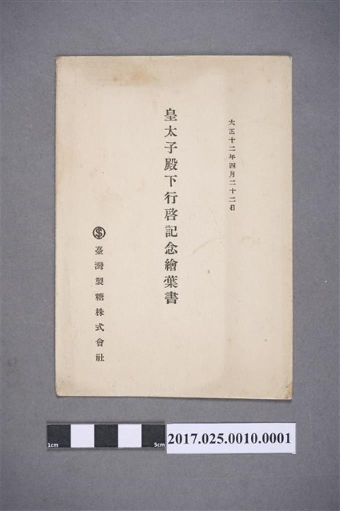 台灣製糖株式會社發行明信片封套 (共2張)
