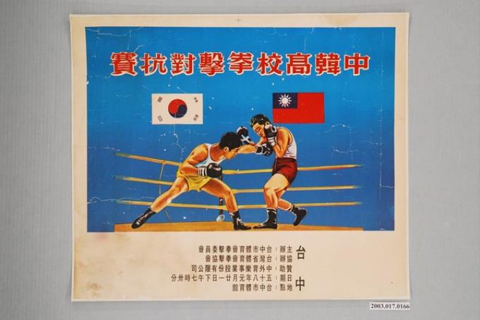 中韓高校拳擊對抗賽海報 (共1張)