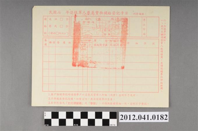 民國70年代退伍軍人眷屬實物補給登記空白卡片 (共2張)