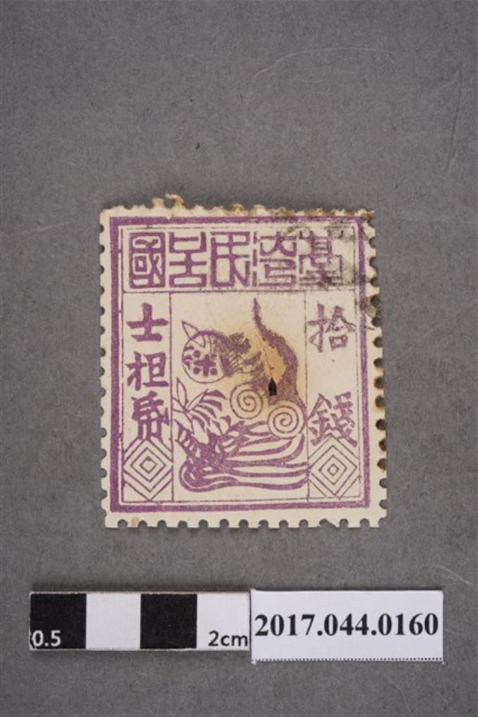 臺灣民主國郵票第一版偽票紫色拾錢 (共2張)