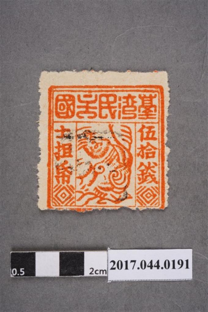 臺灣民主國郵票第三版c版偽票伍拾錢 (共2張)