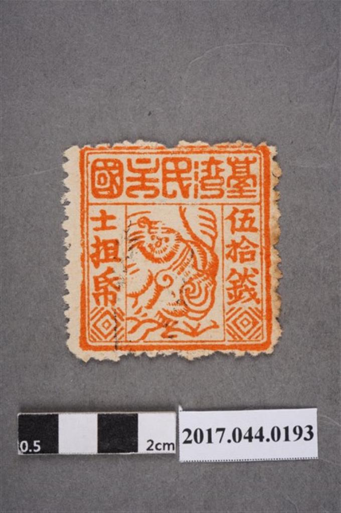 臺灣民主國郵票第三版c版偽票伍拾錢 (共2張)