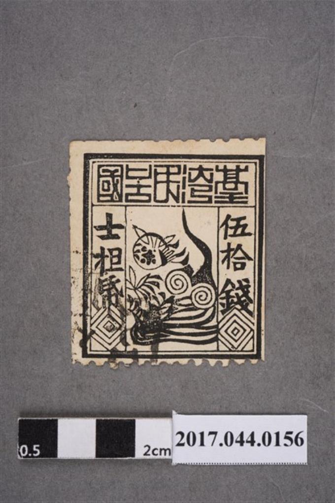 臺灣民主國郵票第一版偽票黑色伍拾錢 (共2張)