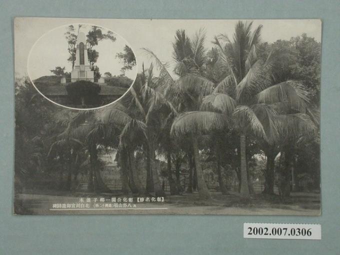 臺灣十二勝彰化公園的椰子林及八卦山北白川宮遺跡碑 (共2張)