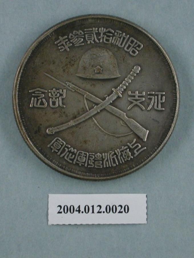 昭和12年征支記念幣 (共5張)