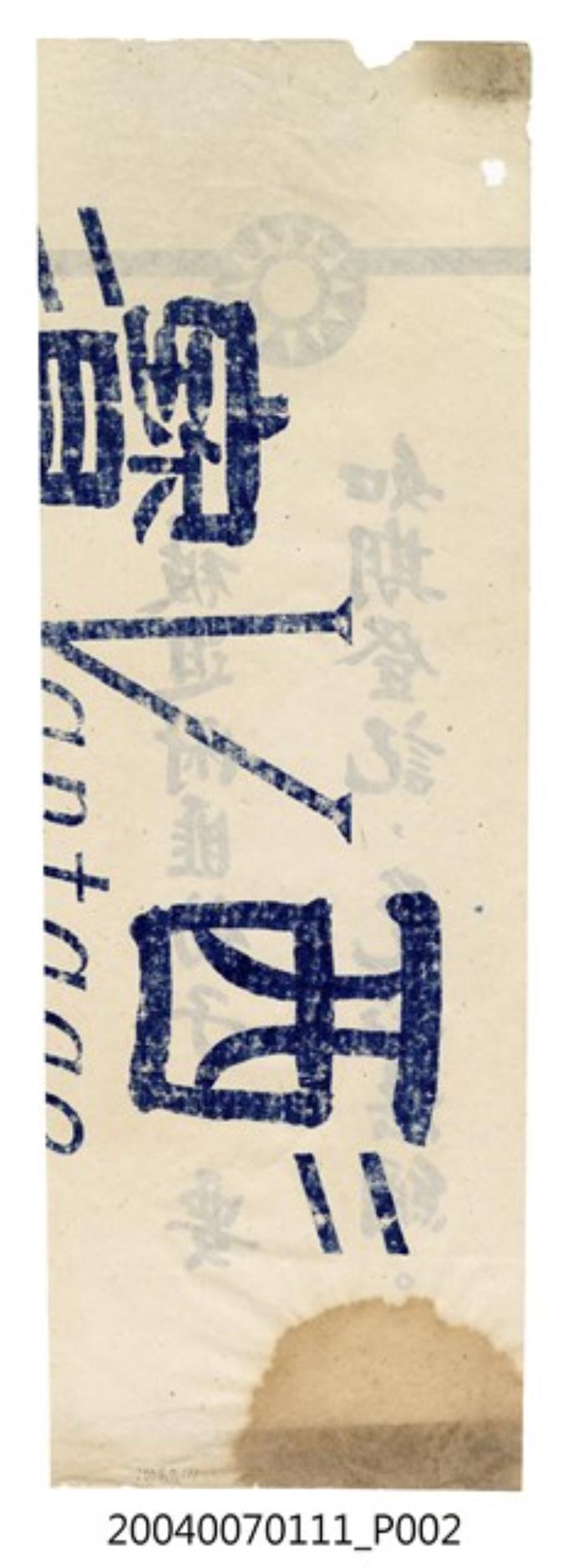 共進紙廠印製《被迫附匪份子，要如期登記，免蹈法網》反共標語