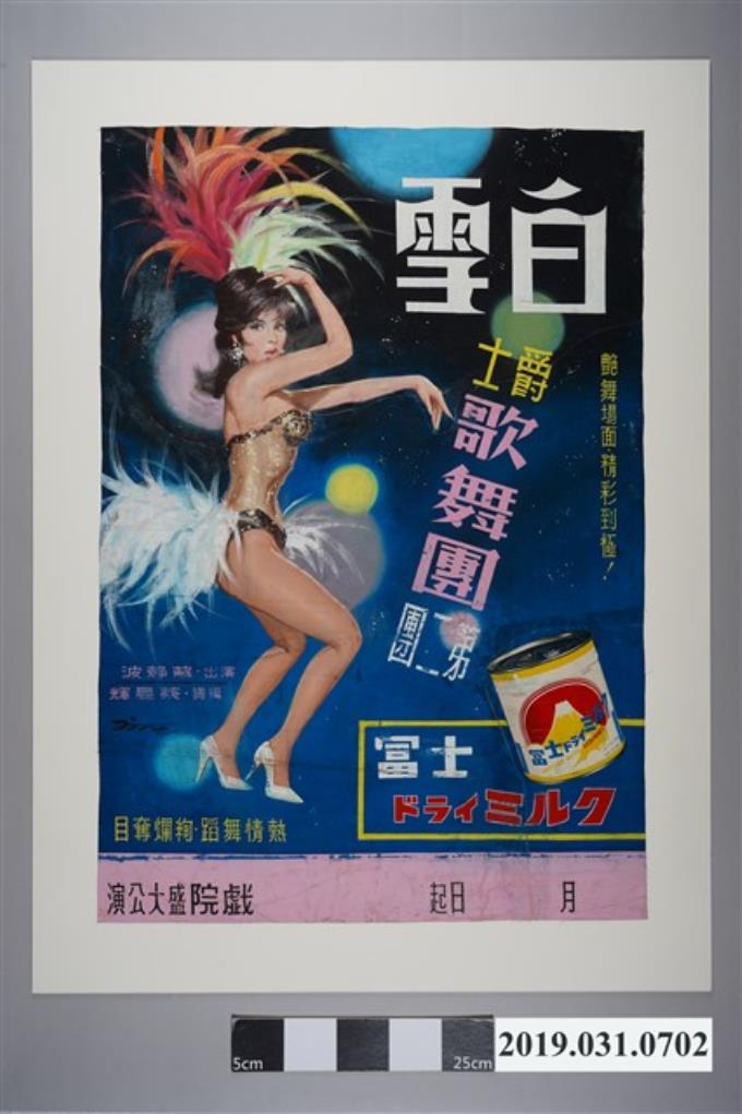 陳子福手繪海報《白雪爵士歌舞團第二團》 (共3張)