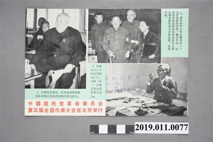 中國國民黨革命委員會第五屆全國代表大會刊物 (共4張)